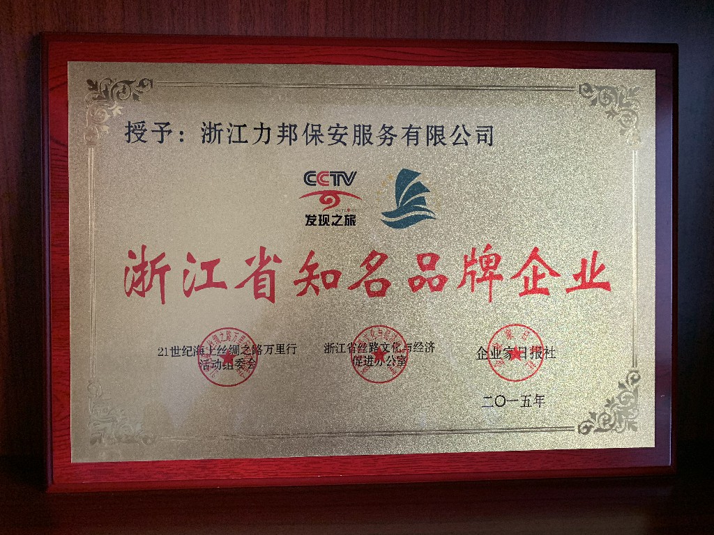 浙江省知名品牌企业