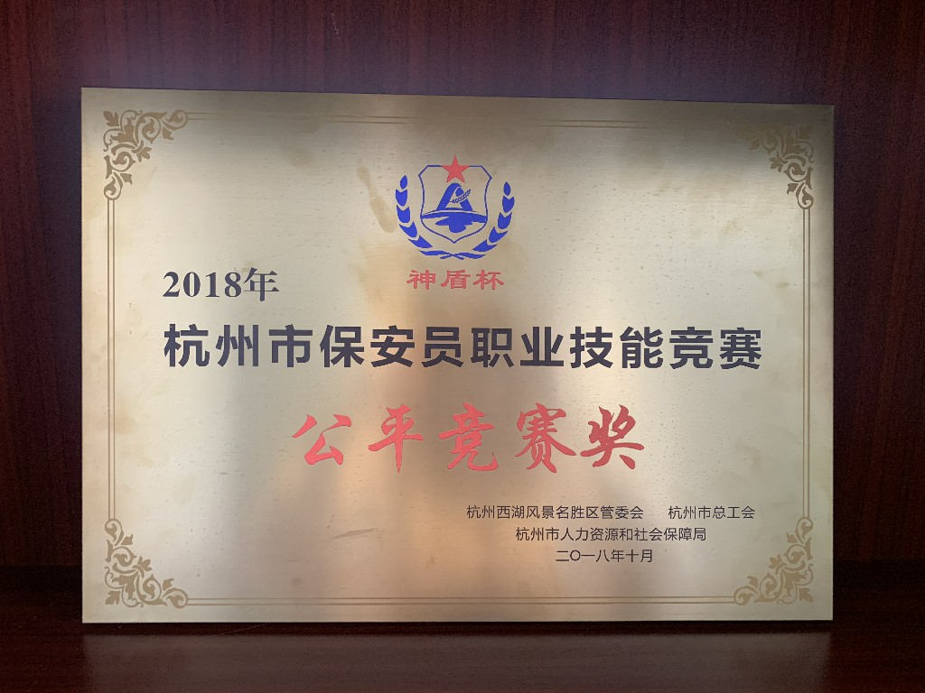 2018年杭州市保安员职业技能竞赛公平竞赛奖