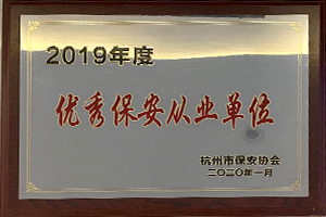 2019年度优秀保安从业单位.jpg